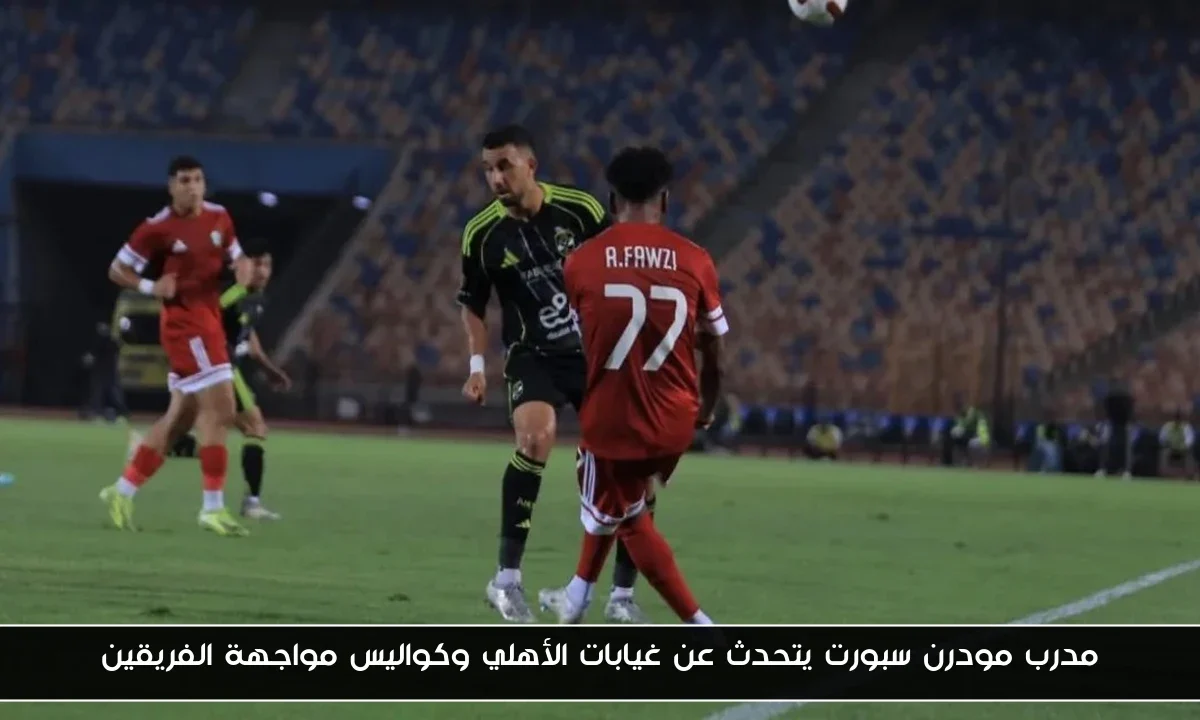 مدرب مودرن سبورت يتحدث عن غيابات الأهلي وكواليس مواجهة الفريقين