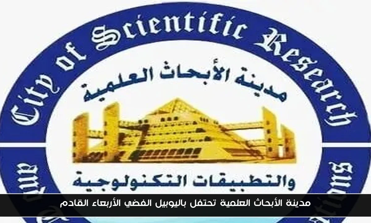 مدينة الأبحاث العلمية تحتفل باليوبيل الفضي الأربعاء القادم