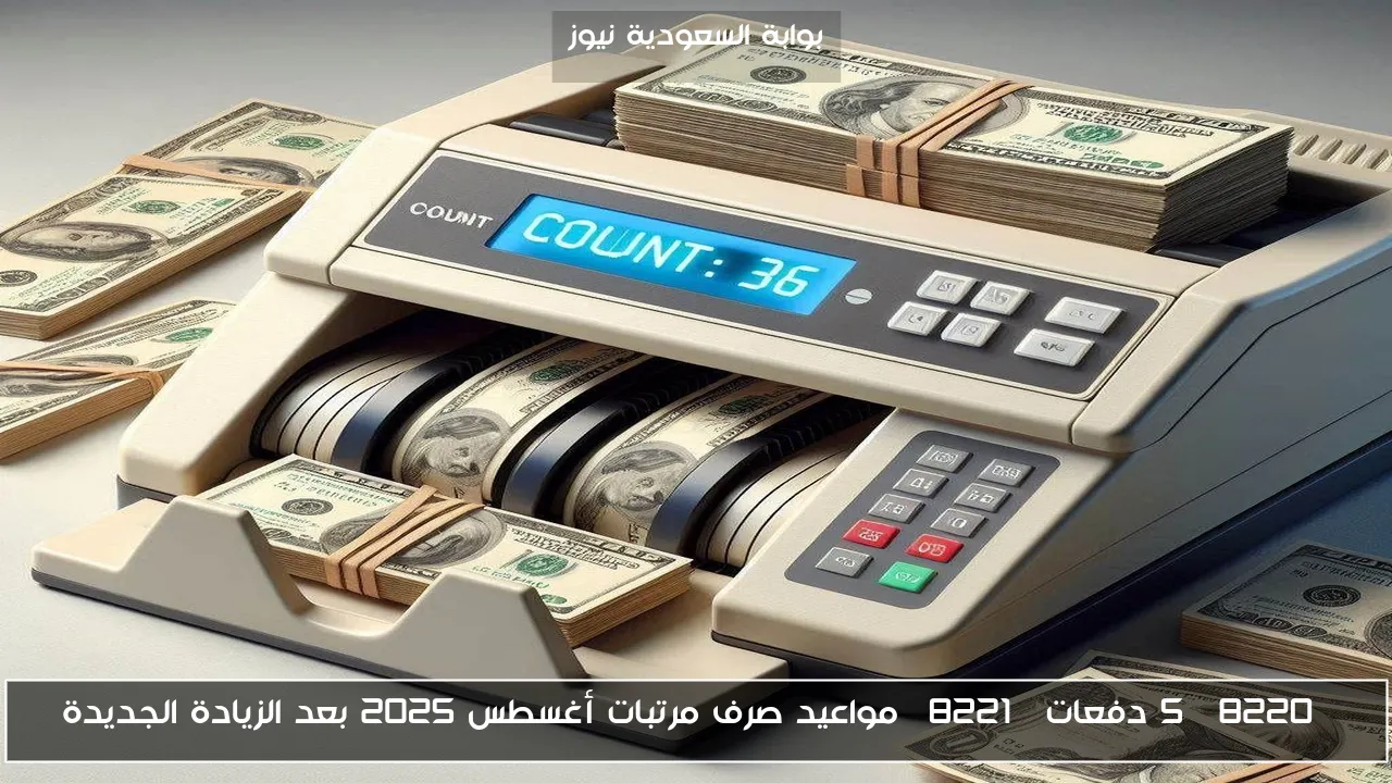 “5 دفعات” مواعيد صرف مرتبات أغسطس 2025 بعد الزيادة الجديدة