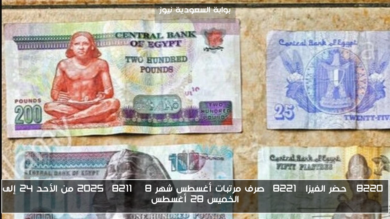 “حضر الفيزا” صرف مرتبات أغسطس شهر 8 – 2025 من الأحد 24 إلى الخميس 28 أغسطس