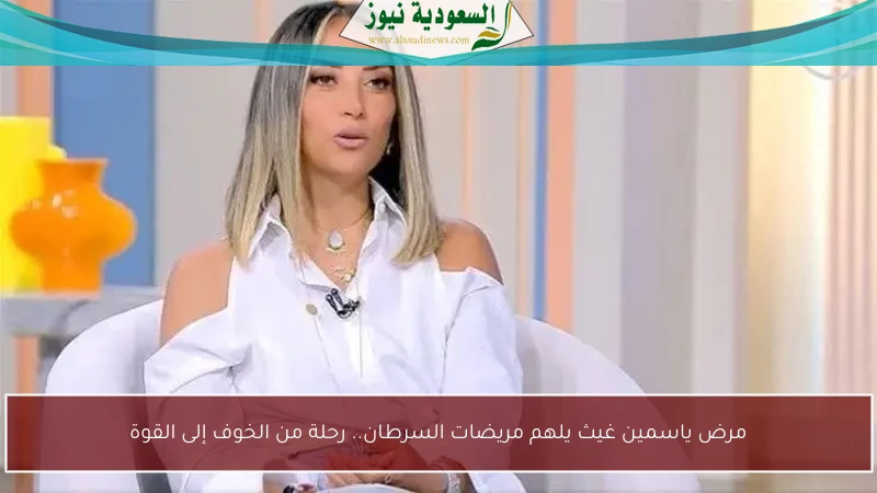 مرض ياسمين غيث يلهم مريضات السرطان.. رحلة من الخوف إلى القوة