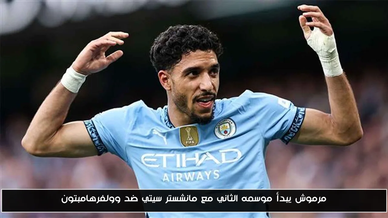 مرموش يبدأ موسمه الثاني مع مانشستر سيتي ضد وولفرهامبتون