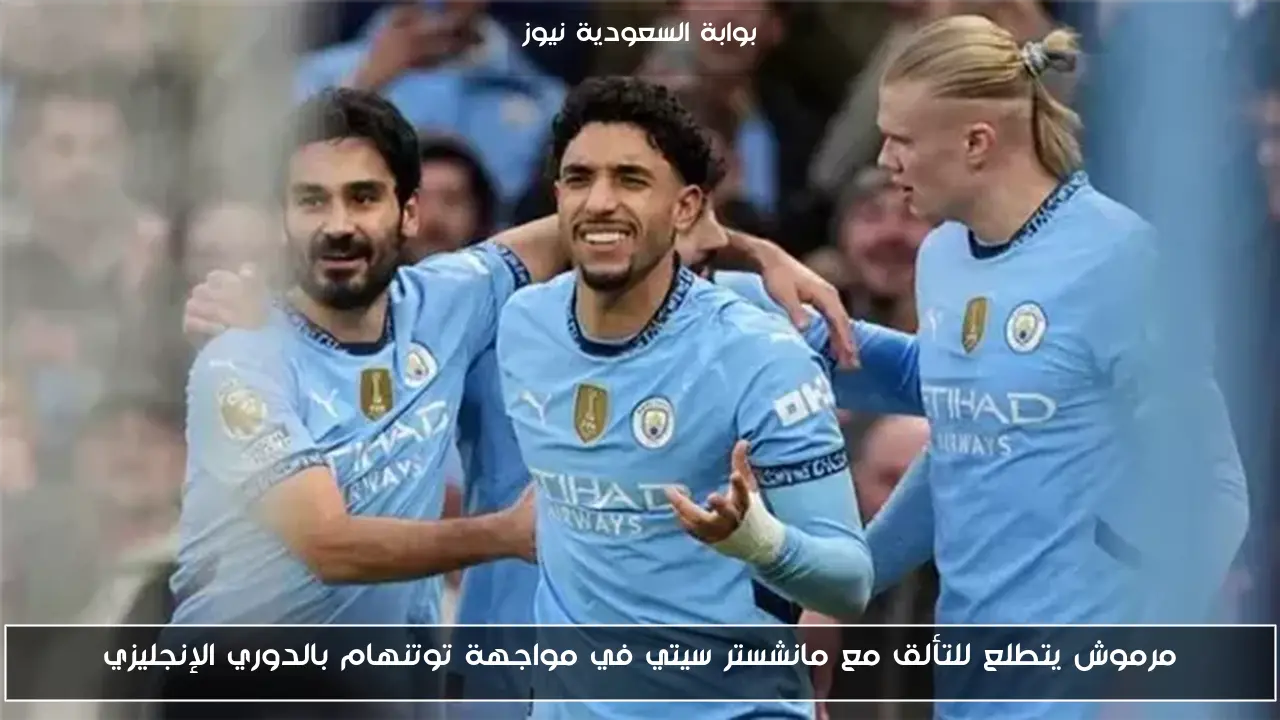 مرموش يتطلع للتألق مع مانشستر سيتي في مواجهة توتنهام بالدوري الإنجليزي