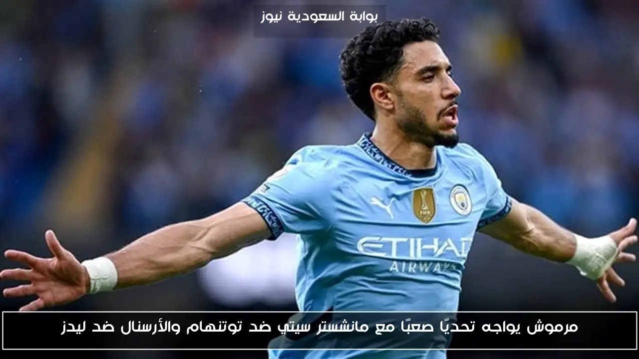 مرموش يواجه تحديًا صعبًا مع مانشستر سيتي ضد توتنهام والأرسنال ضد ليدز