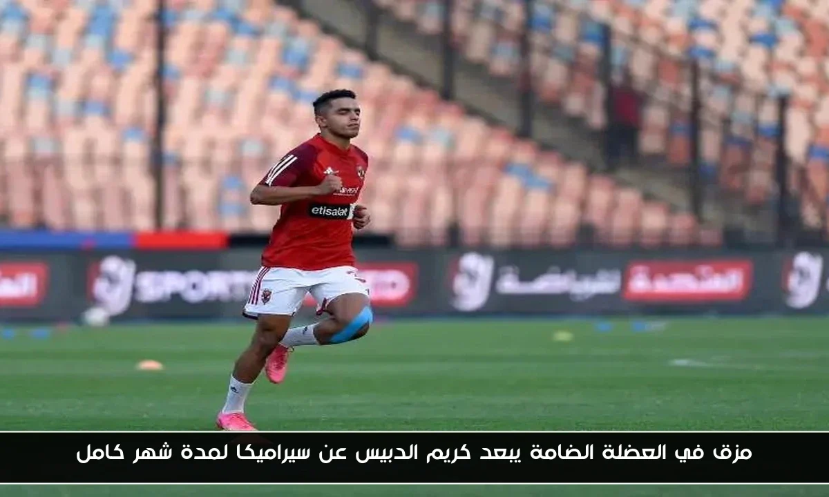 مزق في العضلة الضامة يبعد كريم الدبيس عن سيراميكا لمدة شهر كامل