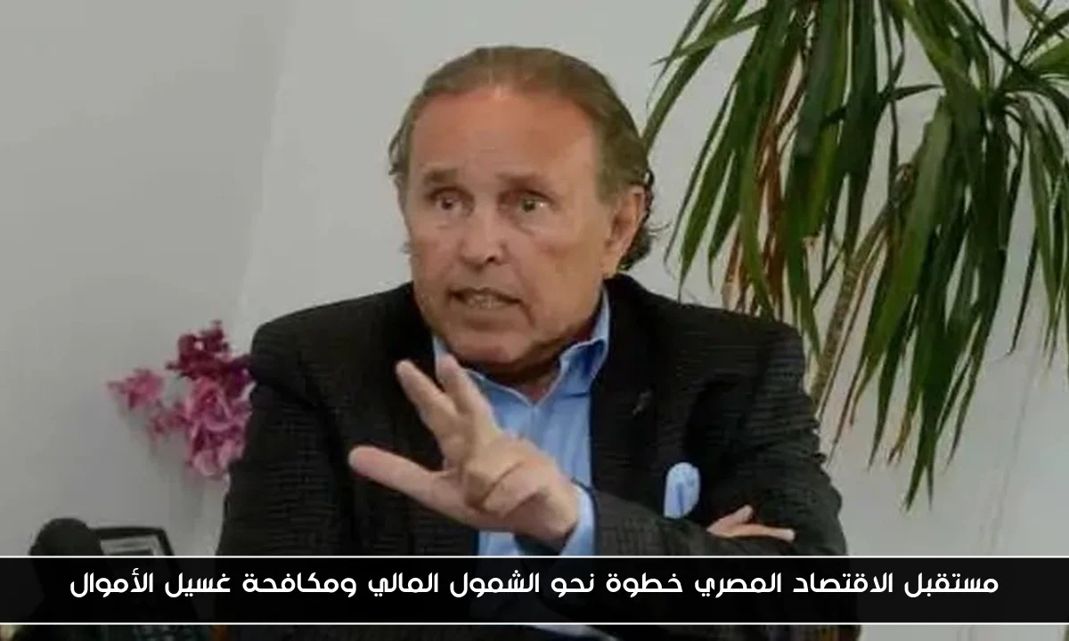 مستقبل الاقتصاد المصري خطوة نحو الشمول المالي ومكافحة غسيل الأموال