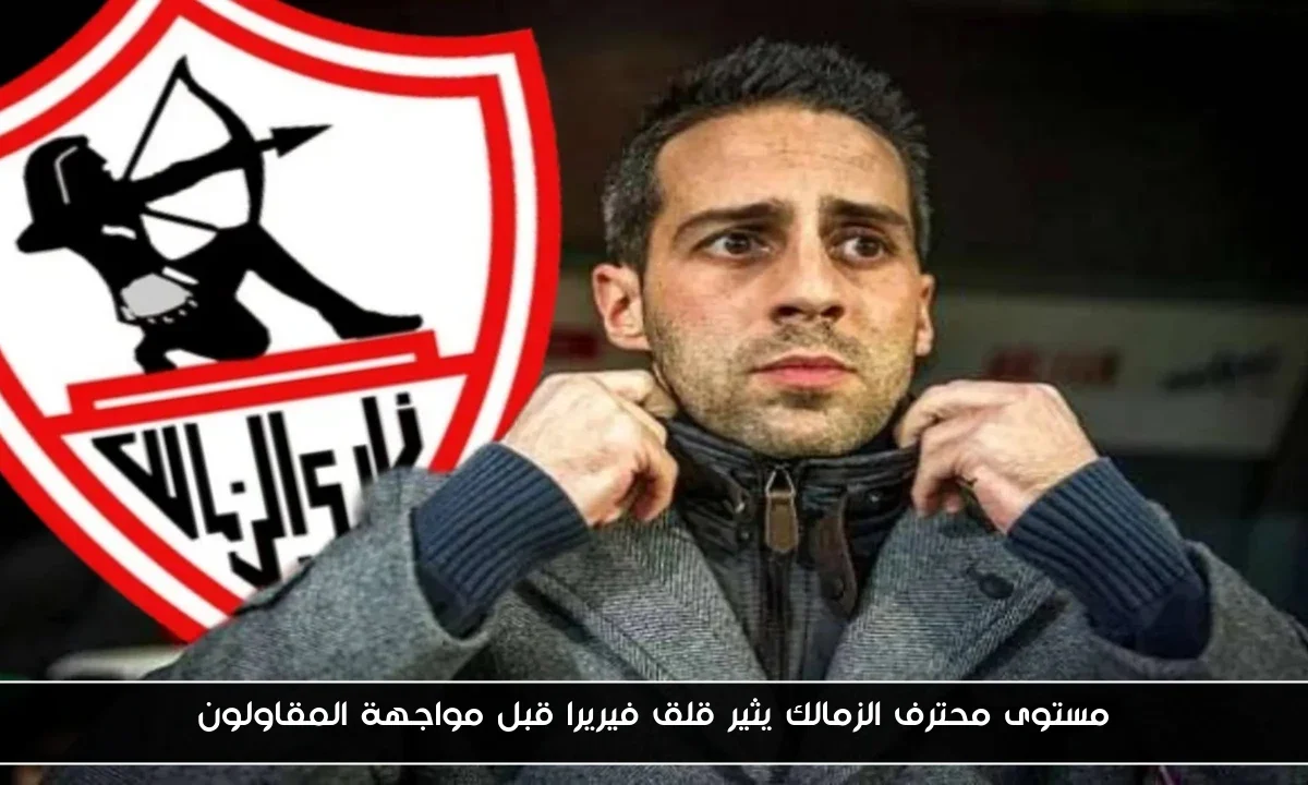 مستوى محترف الزمالك يثير قلق فيريرا قبل مواجهة المقاولون