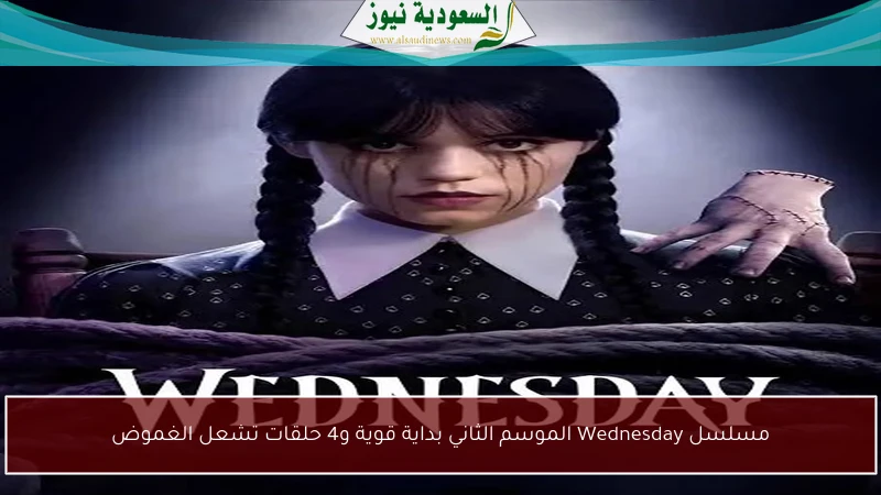 مسلسل Wednesday الموسم الثاني بداية قوية و4 حلقات تشعل الغموض