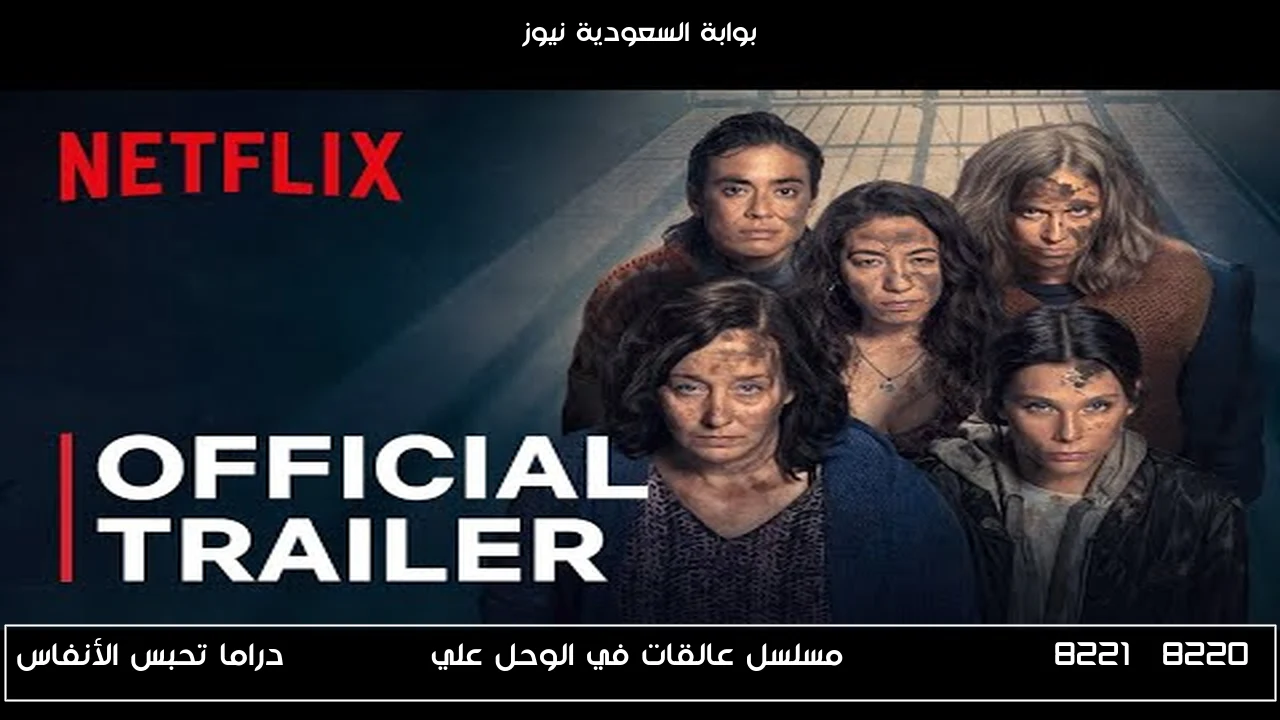 “In the Mud” مسلسل عالقات في الوحل علي Netflix دراما تحبس الأنفاس