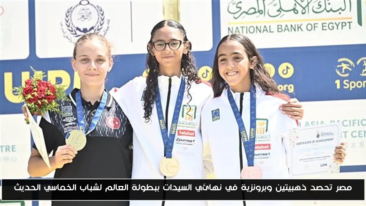 مصر تحصد ذهبيتين وبرونزية في نهائي السيدات ببطولة العالم لشباب الخماسي الحديث