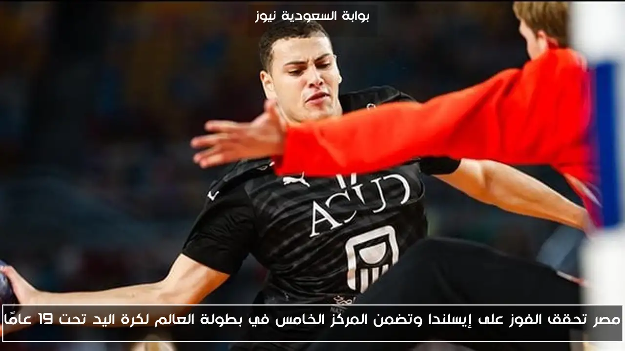 مصر تحقق الفوز على إيسلندا وتضمن المركز الخامس في بطولة العالم لكرة اليد تحت 19 عامًا