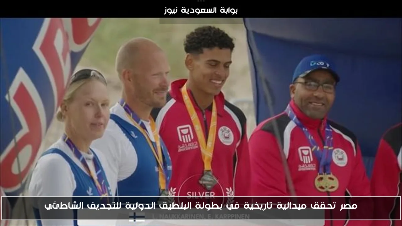 مصر تحقق ميدالية تاريخية في بطولة البلطيق الدولية للتجديف الشاطئي