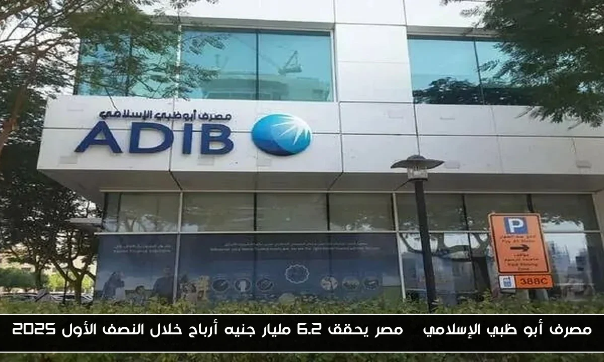 مصرف أبو ظبي الإسلامي – مصر يحقق 6.2 مليار جنيه أرباح خلال النصف الأول 2025