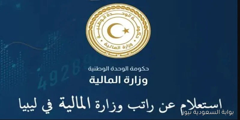 “راتبك لحظي APK” خطوات الاستعلام عن المرتبات في ليبيا 2025 الكترونيـاً برقم الهاتف