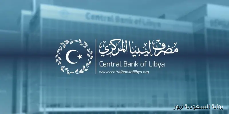 “اعرف مرتبك” رابط منظومة راتبك لحظي من مصرف ليبيا المركزي 2025