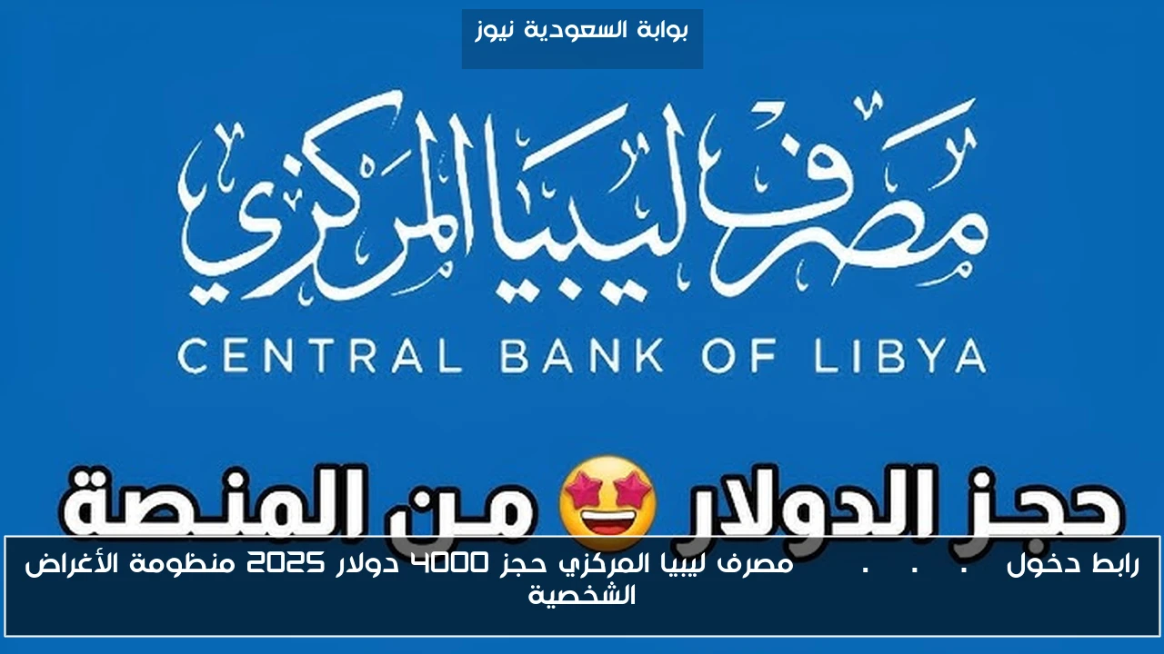 رابط دخول fcms.cbl.gov.ly مصرف ليبيا المركزي حجز 4000 دولار 2025 منظومة الأغراض الشخصية