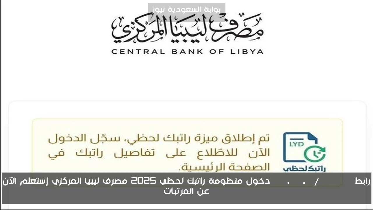 رابط cbl.gov.ly/ratebak دخول منظومة راتبك لحظي 2025 مصرف ليبيا المركزي إستعلم الآن عن المرتبات