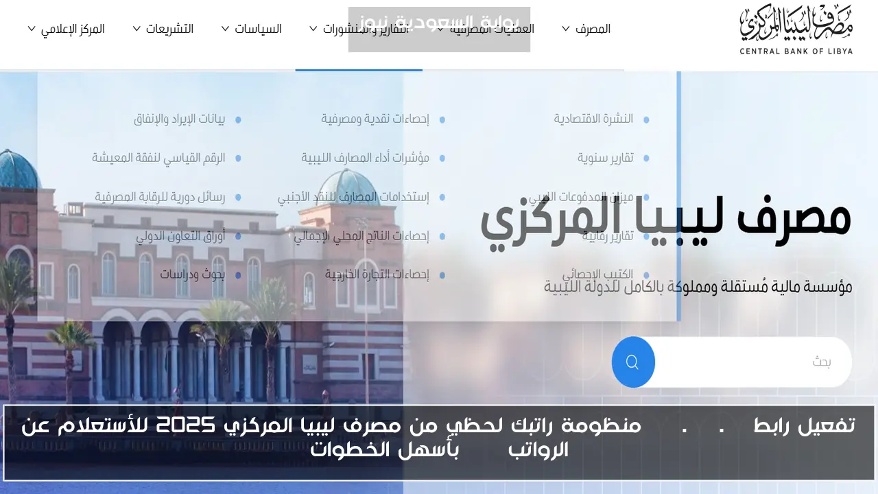 تفعيل رابط cbl.gov.ly منظومة راتبك لحظي من مصرف ليبيا المركزي 2025 للأستعلام عن الرواتب apk بأسهل الخطوات