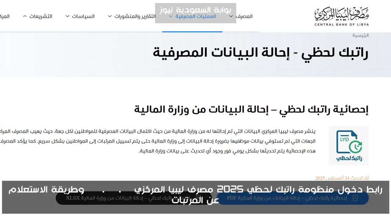 رابط دخول منظومة راتبك لحظي 2025 مصرف ليبيا المركزي cbl.gov.ly وطريقة الاستعلام عن المرتبات