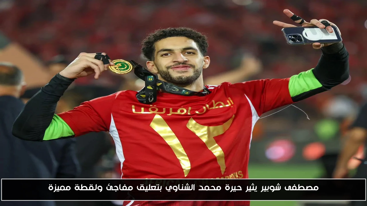 مصطفى شوبير يثير حيرة محمد الشناوي بتعليق مفاجئ ولقطة مميزة