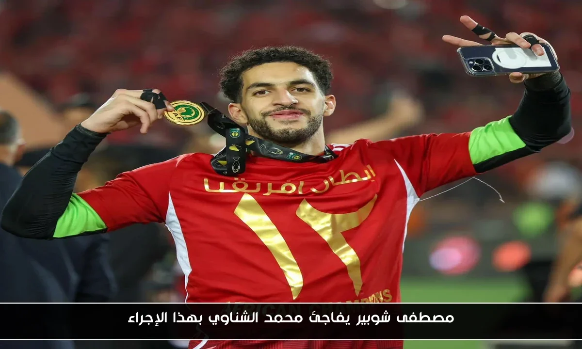 مصطفى شوبير يفاجئ محمد الشناوي بهذا الإجراء