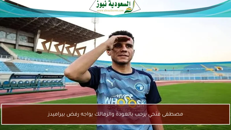 مصطفى فتحي يرحب بالعودة والزمالك يواجه رفض بيراميدز