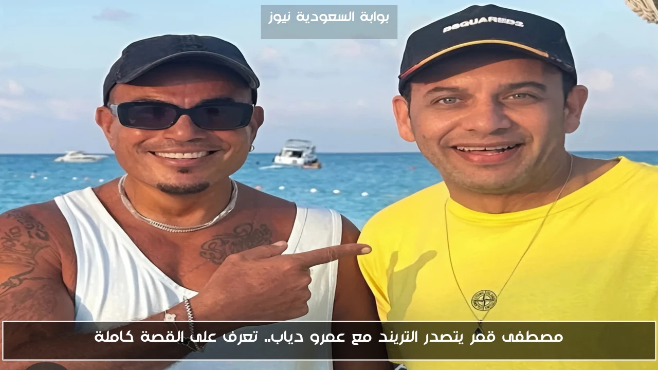 مصطفى قمر يتصدر التريند مع عمرو دياب.. تعرف على القصة كاملة