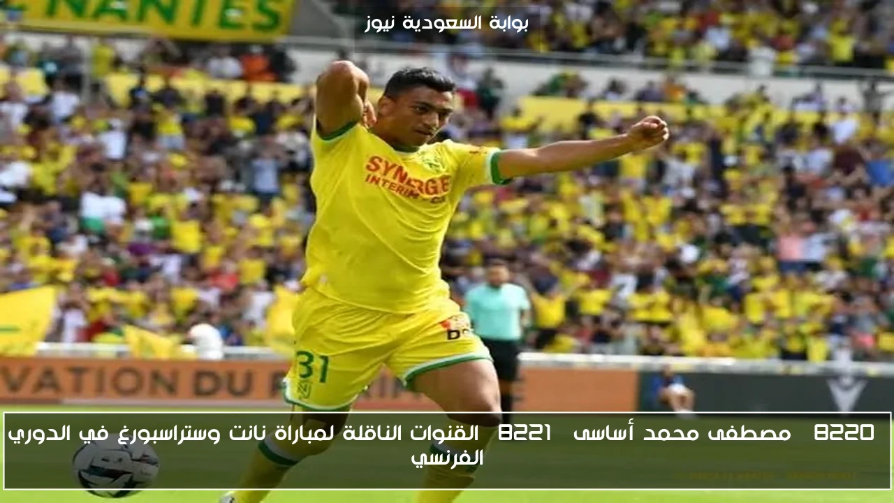 “مصطفى محمد أساسى” القنوات الناقلة لمباراة نانت وستراسبورغ في الدوري الفرنسي