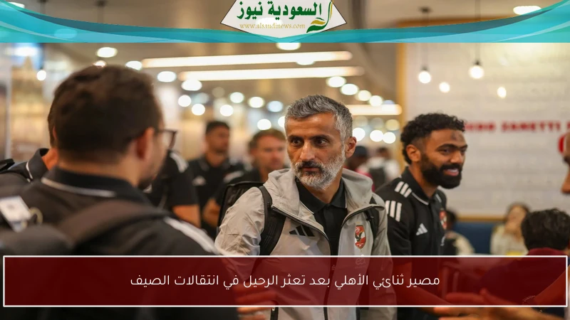مصير ثنائي الأهلي بعد تعثر الرحيل في انتقالات الصيف