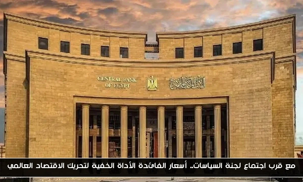 مع قرب اجتماع لجنة السياسات.. أسعار الفائدة الأداة الخفية لتحريك الاقتصاد العالمي