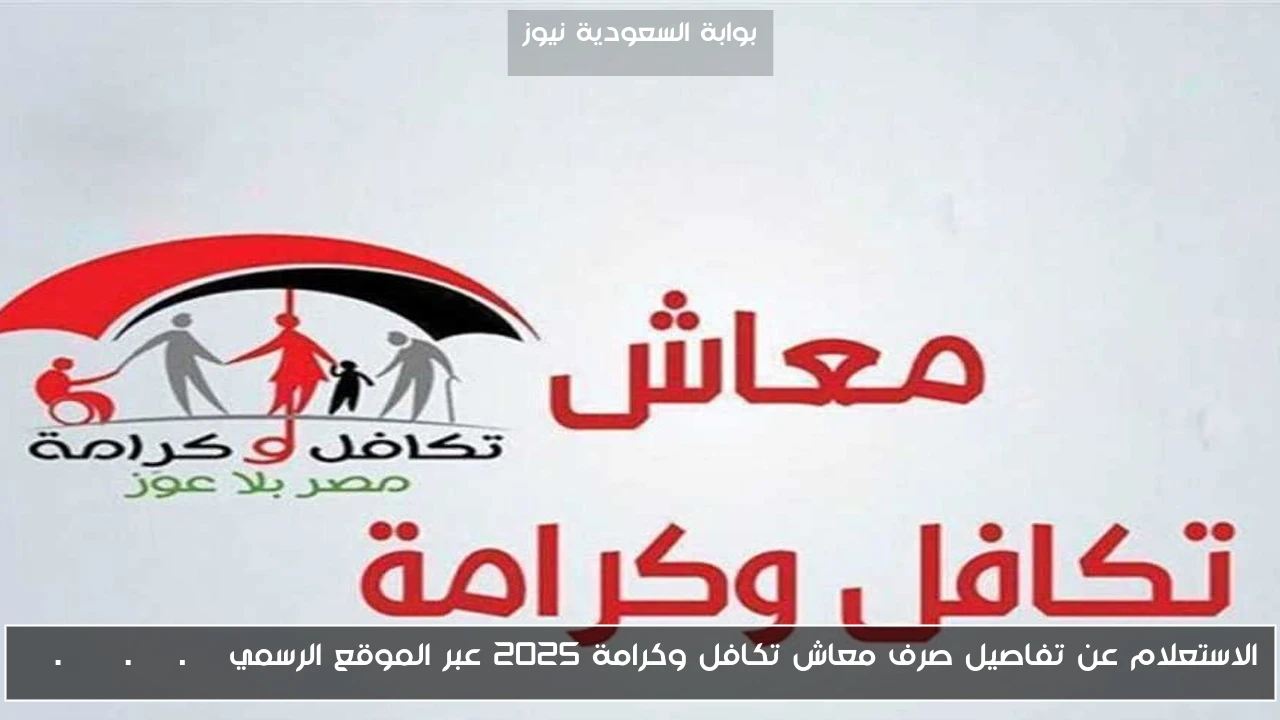 الاستعلام عن تفاصيل صرف معاش تكافل وكرامة 2025 عبر الموقع الرسمي tk.moss.gov.eg