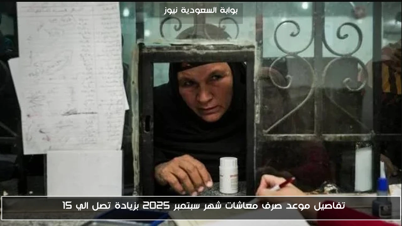 تفاصيل موعد صرف معاشات شهر سبتمبر 2025 بزيادة تصل الي 15%