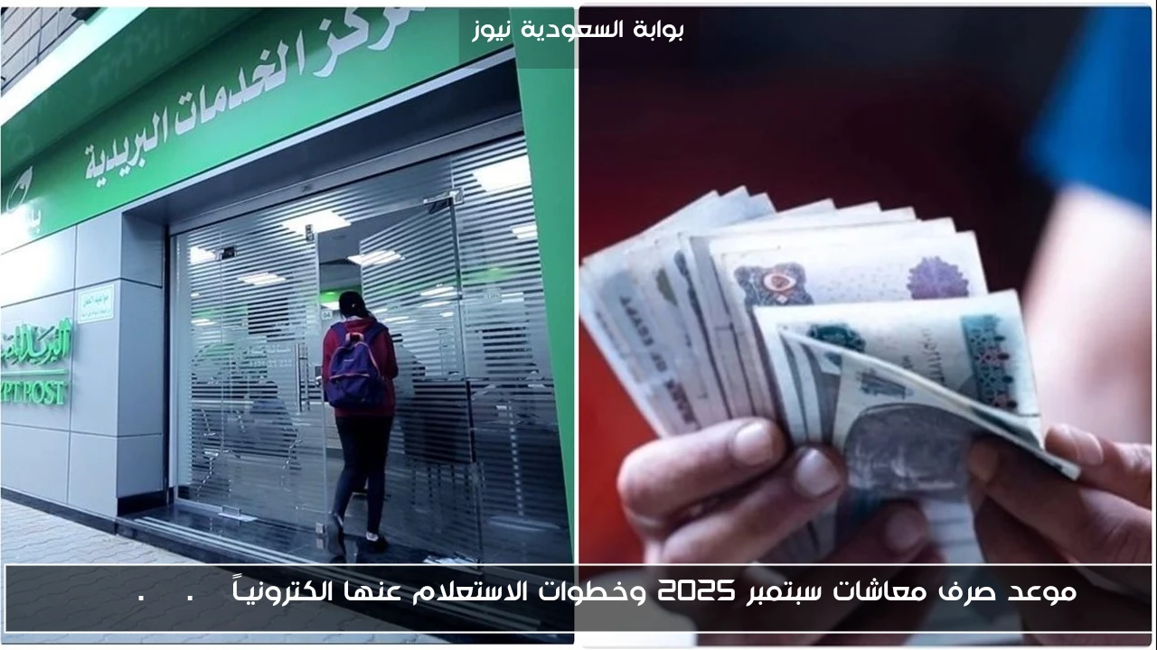 موعد صرف معاشات سبتمبر 2025 وخطوات الاستعلام عنها الكترونيـاً nosi.gov.eg