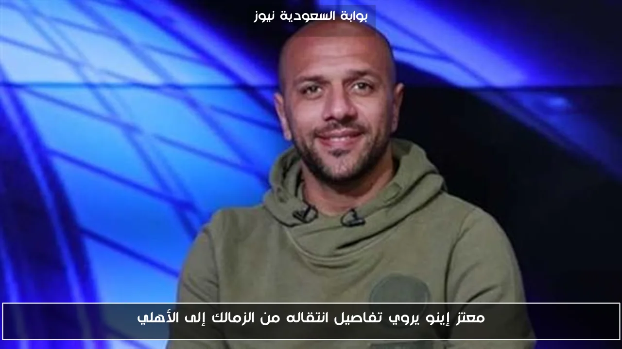 معتز إينو يروي تفاصيل انتقاله من الزمالك إلى الأهلي