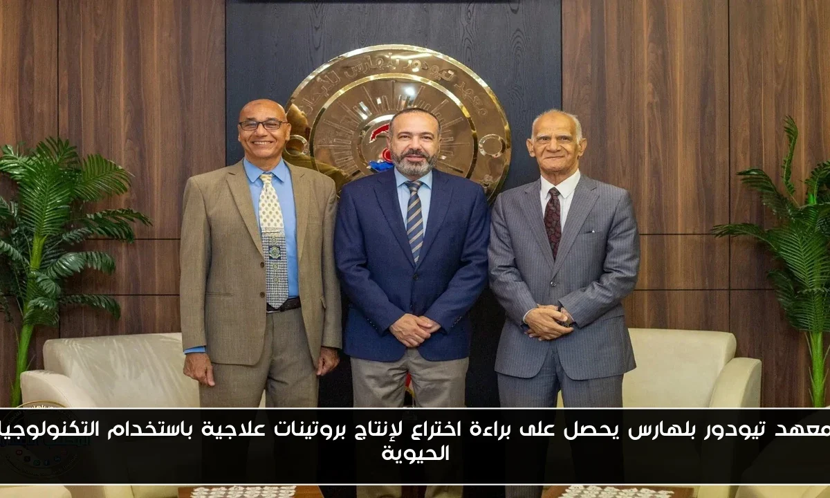 معهد تيودور بلهارس يحصل على براءة اختراع لإنتاج بروتينات علاجية باستخدام التكنولوجيا الحيوية