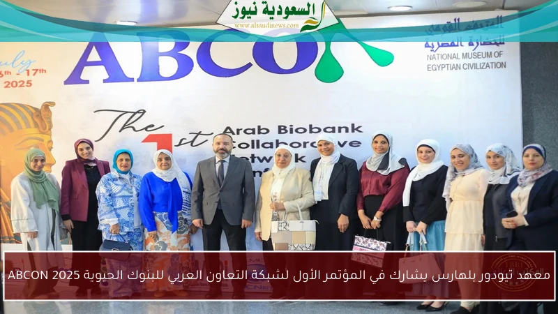 معهد تيودور بلهارس يشارك في المؤتمر الأول لشبكة التعاون العربي للبنوك الحيوية ABCON 2025