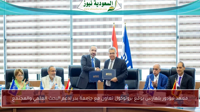 معهد تيودور بلهارس يوقع بروتوكول تعاون مع جامعة بدر لدعم البحث العلمي والمجتمع
