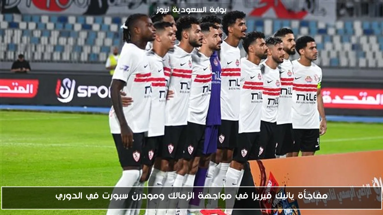 مفاجأة يانيك فيريرا في مواجهة الزمالك ومودرن سبورت في الدوري