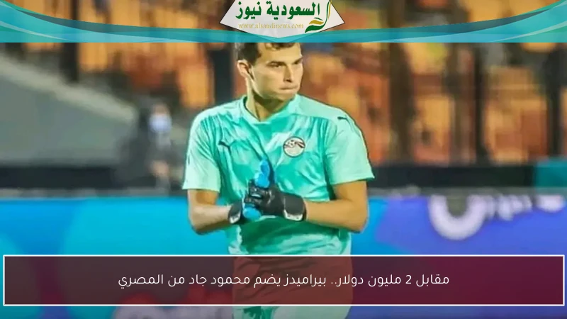 مقابل 2 مليون دولار.. بيراميدز يضم محمود جاد من المصري