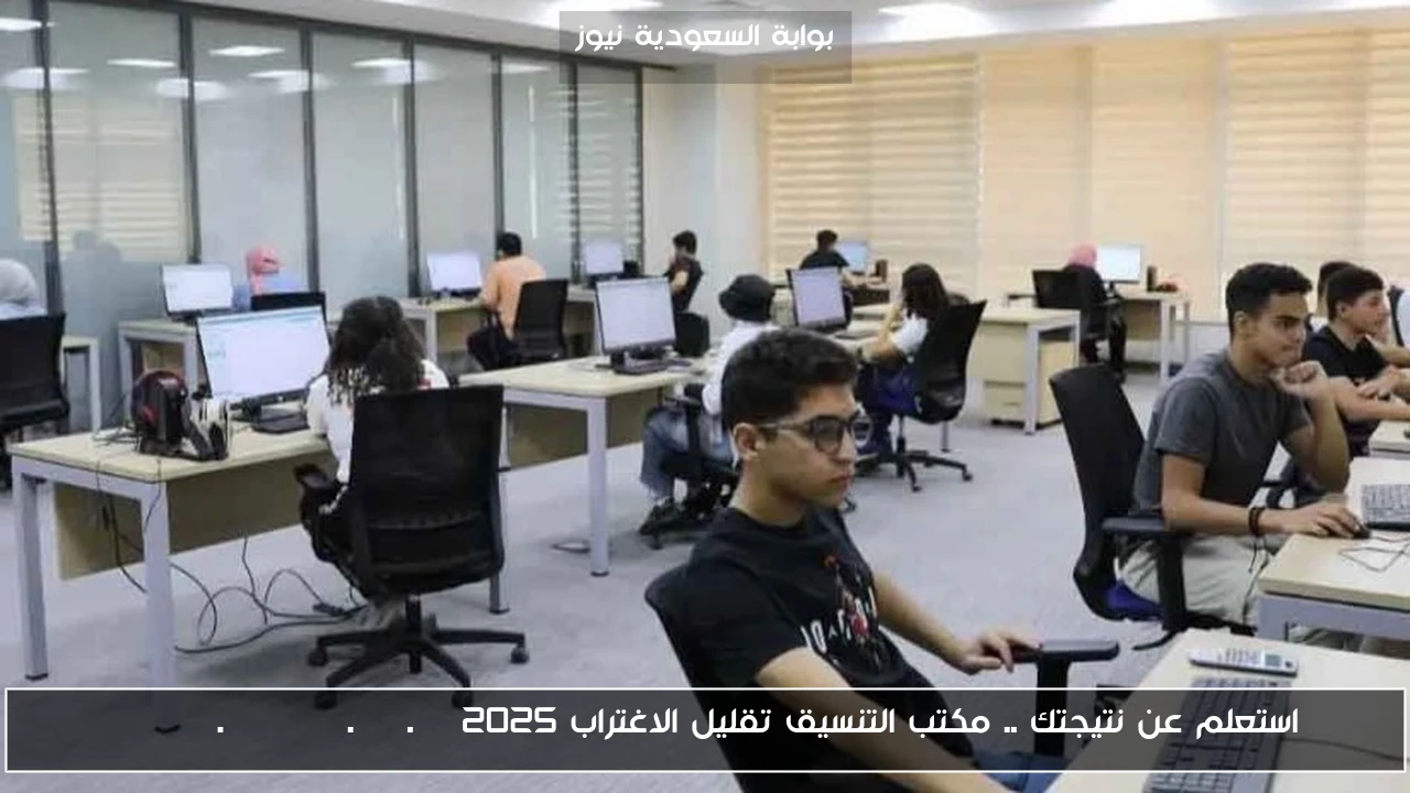 استعلم عن نتيجتك .. مكتب التنسيق تقليل الاغتراب tansik.digital.gov.eg 2025