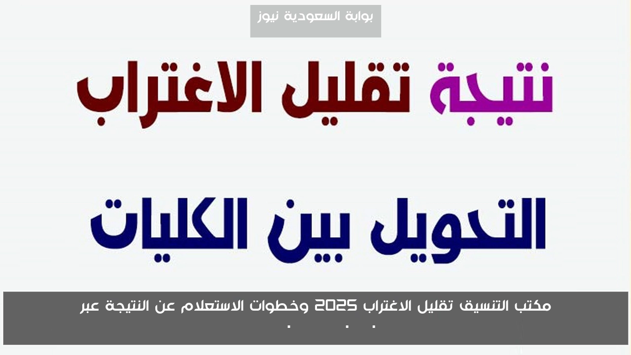 مكتب التنسيق تقليل الاغتراب 2025 وخطوات الاستعلام عن النتيجة عبر tansik.digital.gov.eg