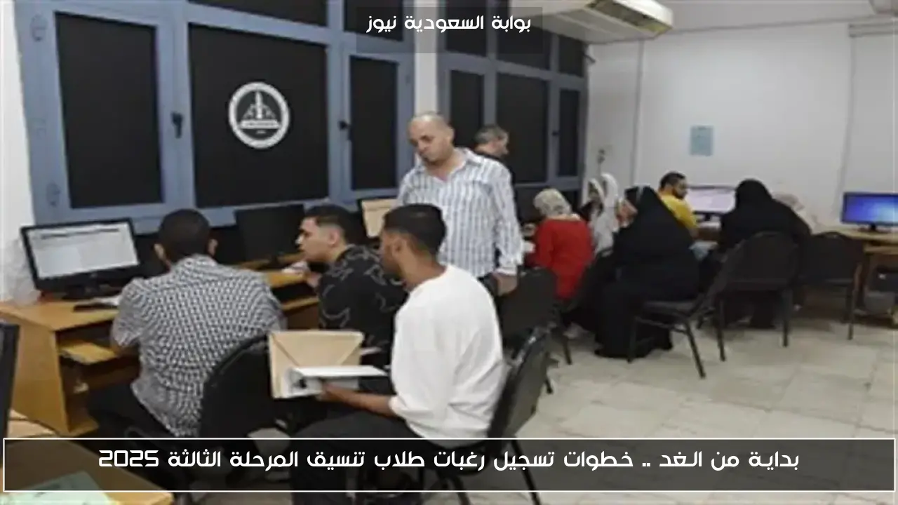 بدايـة من الـغد .. خطوات تسجيل رغبات طلاب تنسيق المرحلة الثالثة 2025