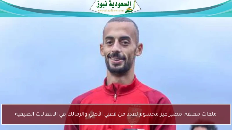 ملفات معلقة: مصير غير محسوم لعدد من لاعبي الأهلي والزمالك في الانتقالات الصيفية