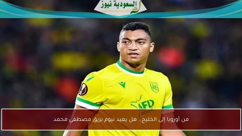 من أوروبا إلى الخليج.. هل يعيد نيوم بريق مصطفى محمد
