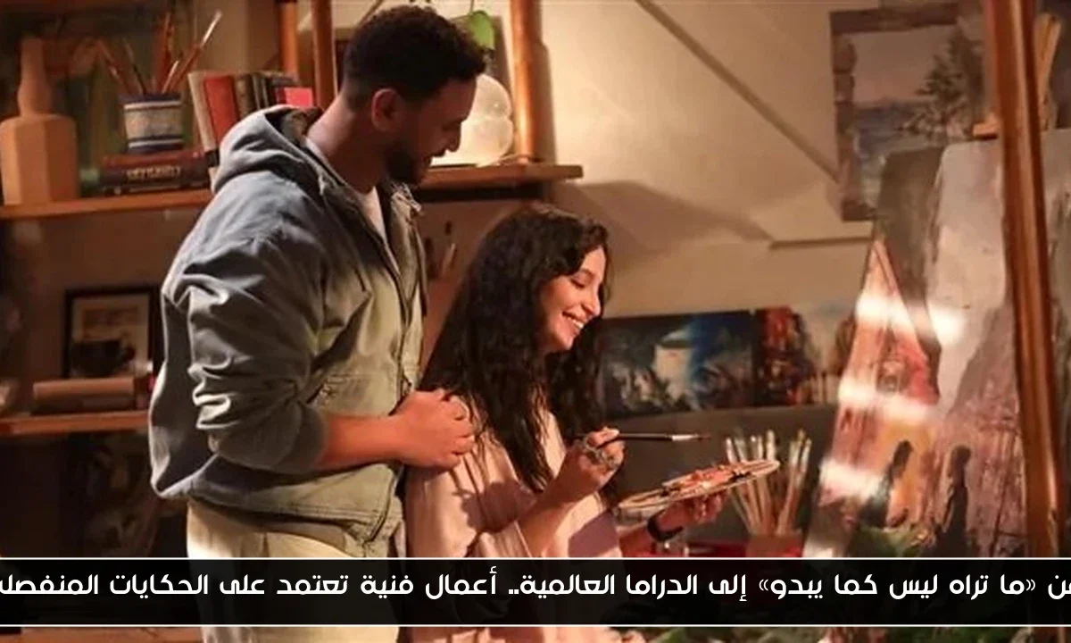 من «ما تراه ليس كما يبدو» إلى الدراما العالمية.. أعمال فنية تعتمد على الحكايات المنفصلة