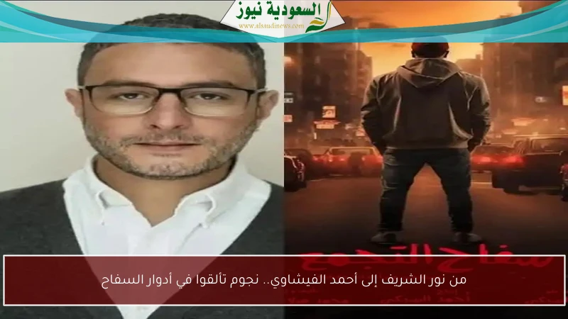 من نور الشريف إلى أحمد الفيشاوي.. نجوم تألقوا في أدوار السفاح