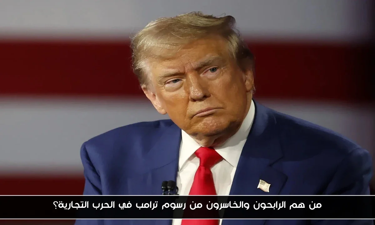 من هم الرابحون والخاسرون من رسوم ترامب في الحرب التجارية؟