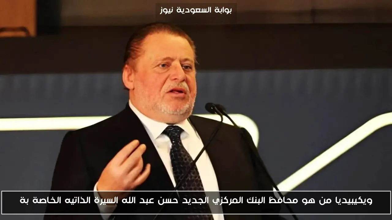 ويكيبيديا من هو محافظ البنك المركزي الجديد حسن عبد الله السيرة الذاتيه الخاصة بة