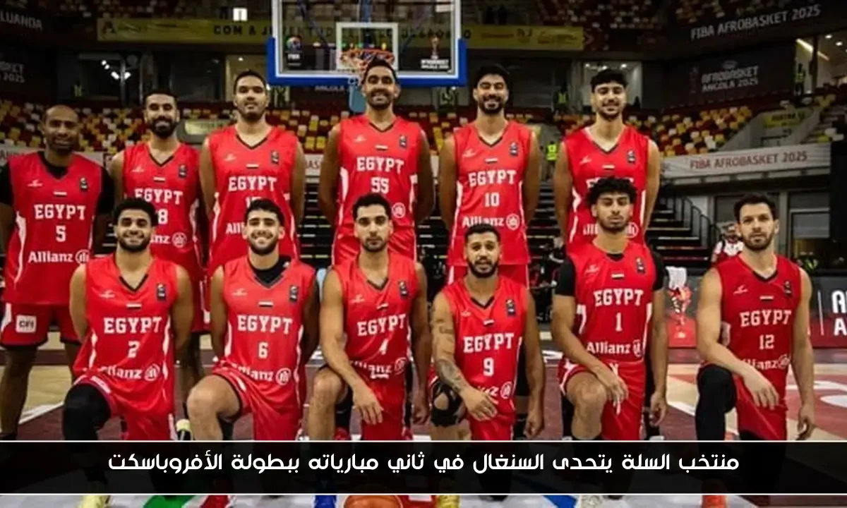 منتخب السلة يتحدى السنغال في ثاني مبارياته ببطولة الأفروباسكت