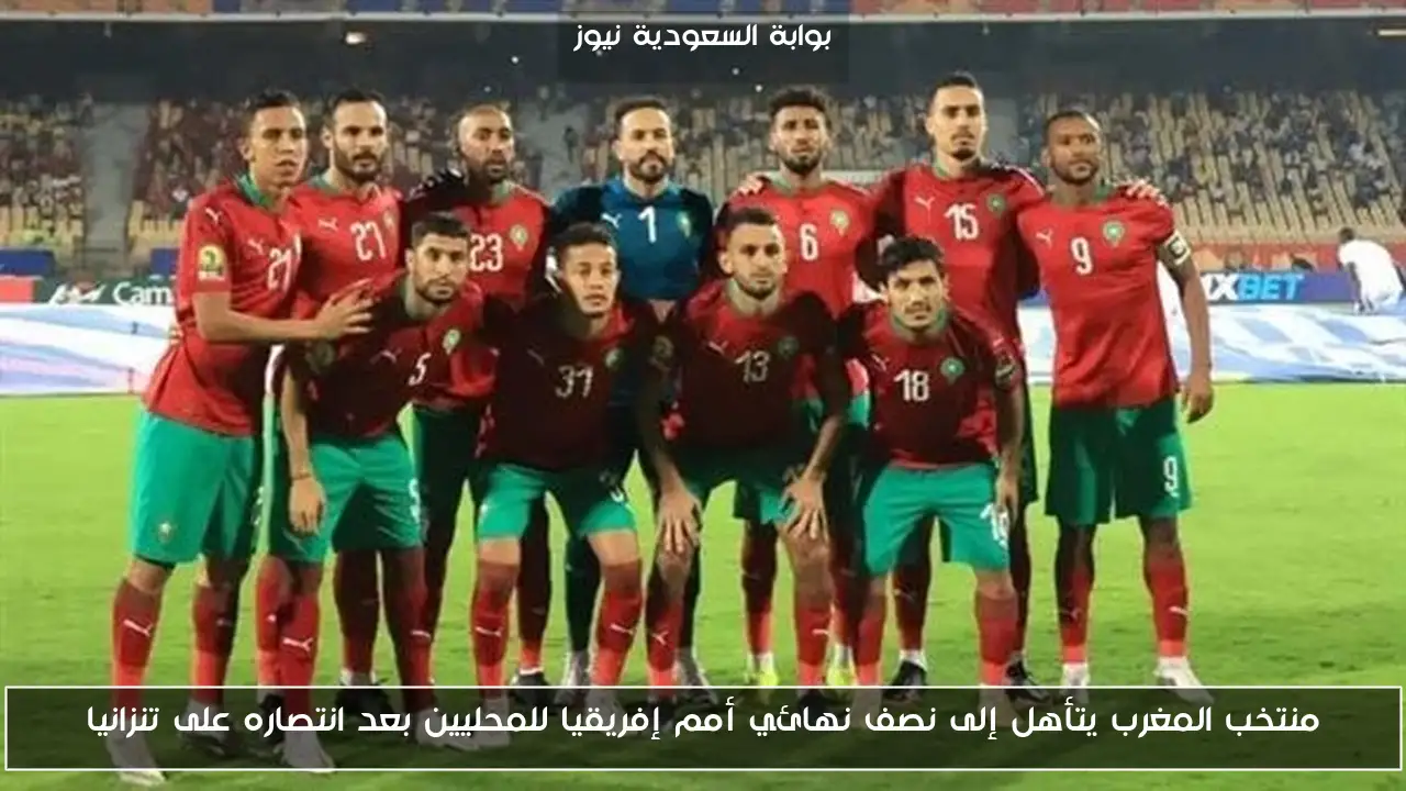 منتخب المغرب يتأهل إلى نصف نهائي أمم إفريقيا للمحليين بعد انتصاره على تنزانيا